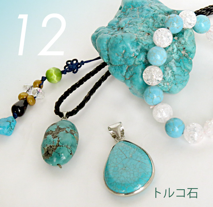 12月 トルコ石