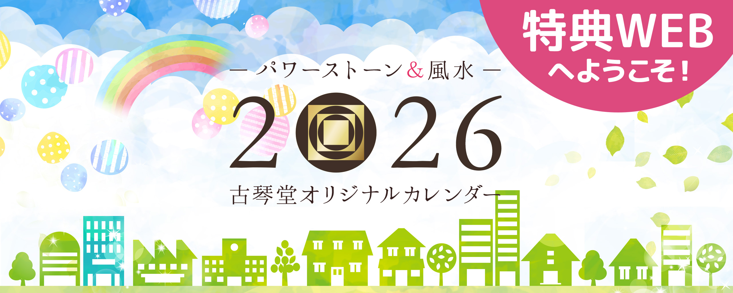 カレンダー特典　期間限定特設サイト