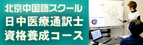 日中医療通訳士養成コース開設