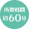 所要時間　約60分