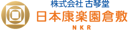 ＮＫＲ　日本康楽園倉敷
