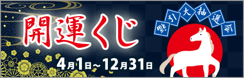 開運くじ
