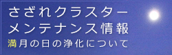 さざれクラスターメンテナンス情報