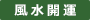風水開運