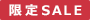 期間限定SALE