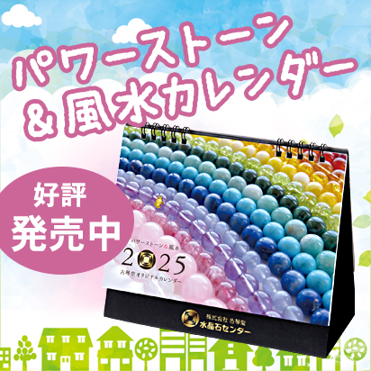 パワーストーン＆風水カレンダー2025