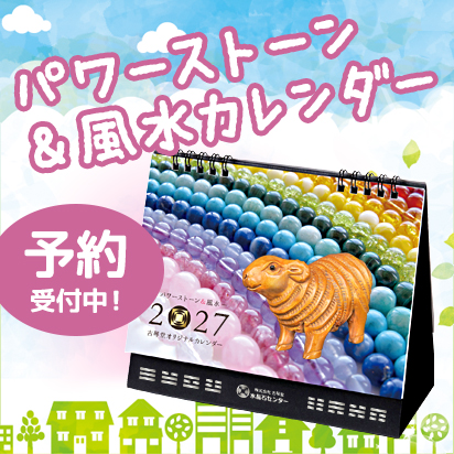 パワーストーン＆風水カレンダー2027