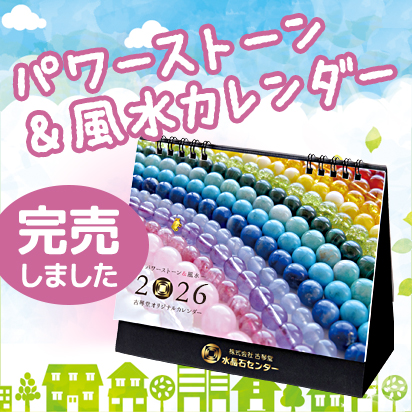 パワーストーン＆風水カレンダー2026