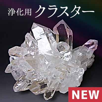 浄化用クラスター