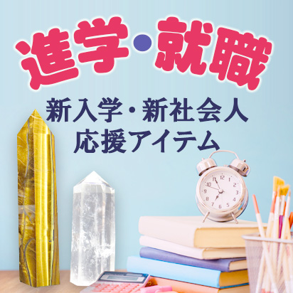 進学・進級・新社会人 新年度応援特集
