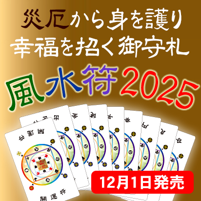 オリジナル風水符2025