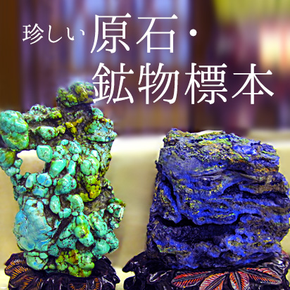 原石・鉱物標本