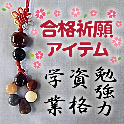 合格祈願・学業成就・資格取得・勉強力