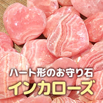 ハート形インカローズ