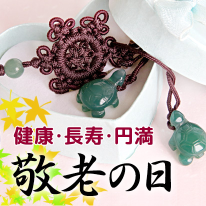 敬老の日セレクション