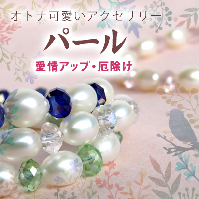 厄除&愛情UP! パール