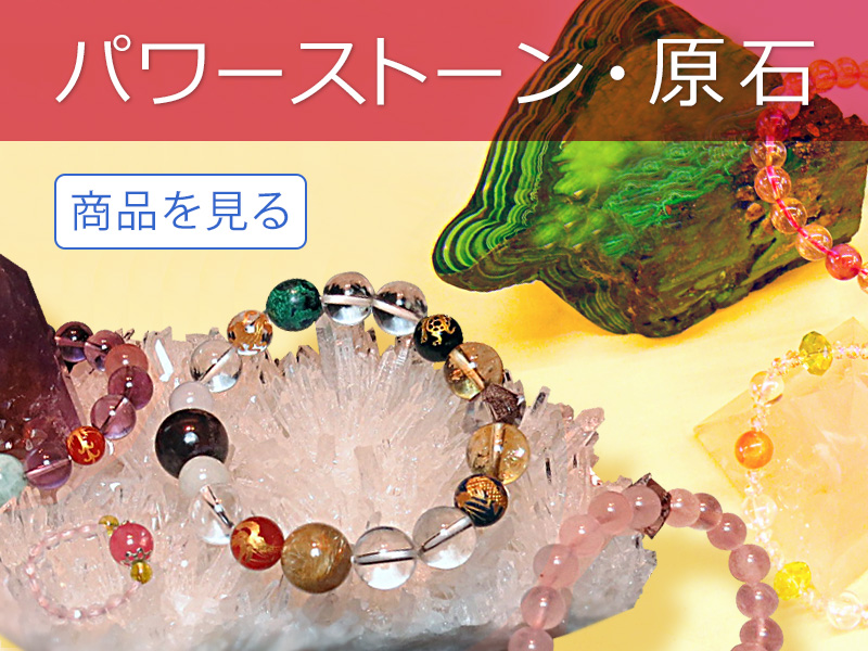 パワーストーン商品