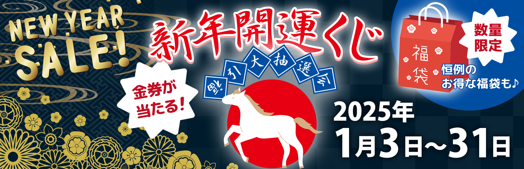 新春初売りセール