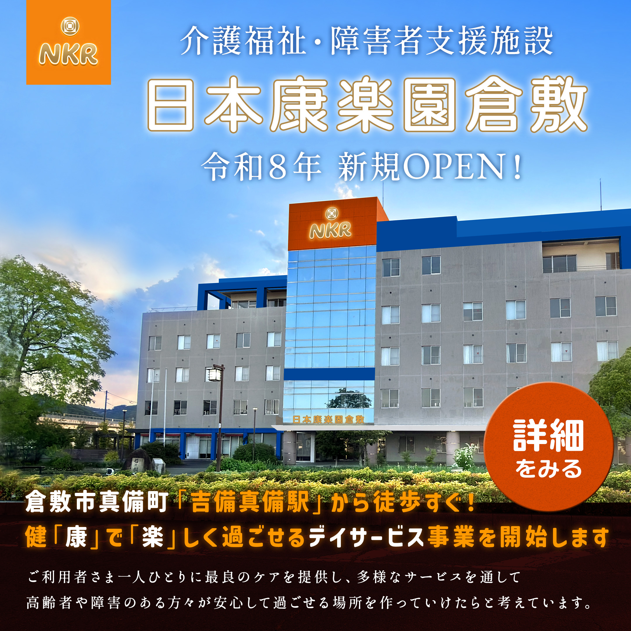 デイサービス「日本康楽園倉敷」OPEN準備中