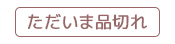 ただいま品切れ