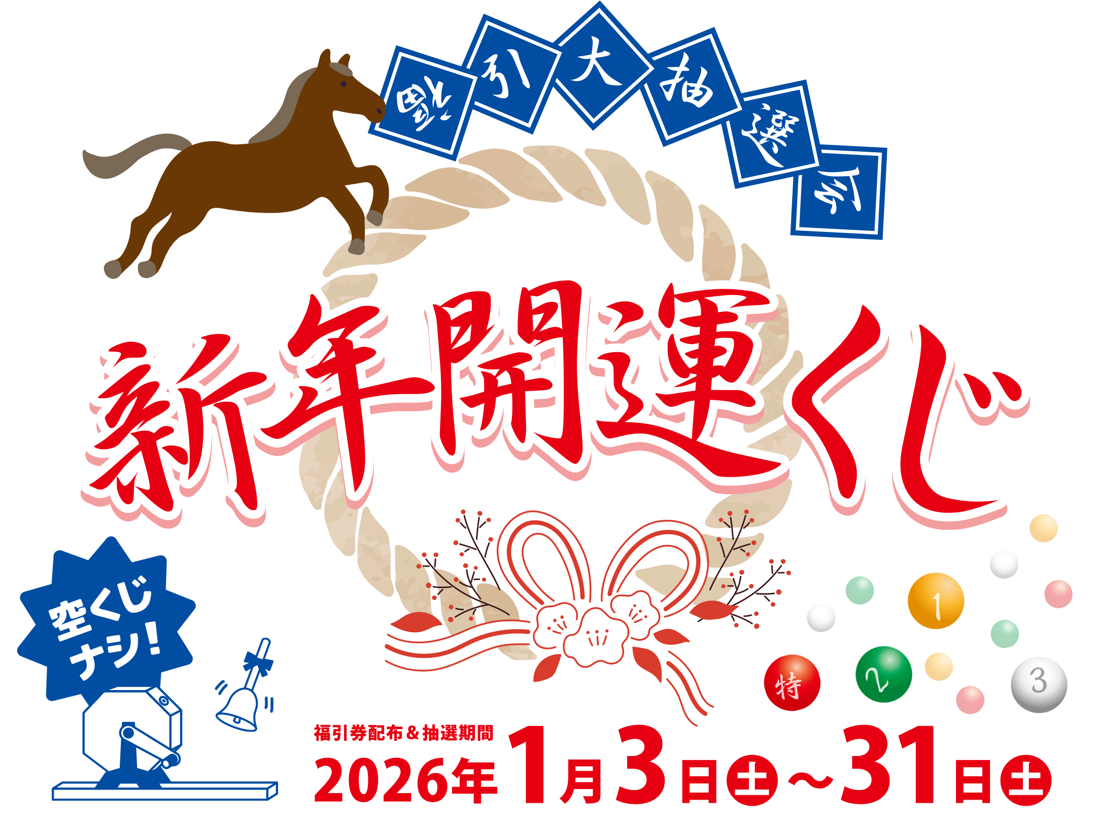 新春初売りセール